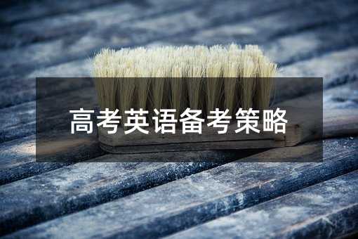 高考英语备考策略
