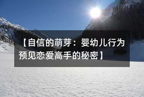 自信的萌芽：幼儿行为预见恋爱高手的秘密