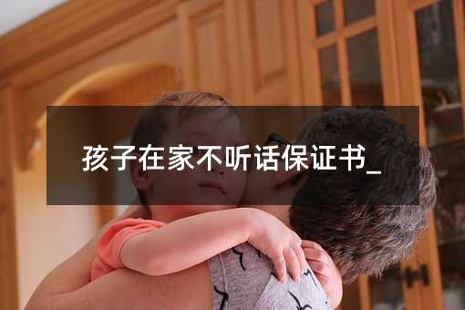 孩子在家不听话保证书_