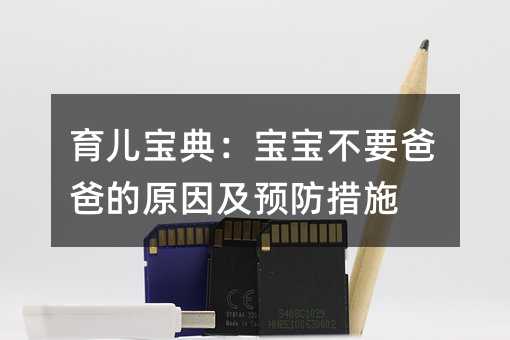 育儿宝典:宝宝不要爸爸的原因及预防措施