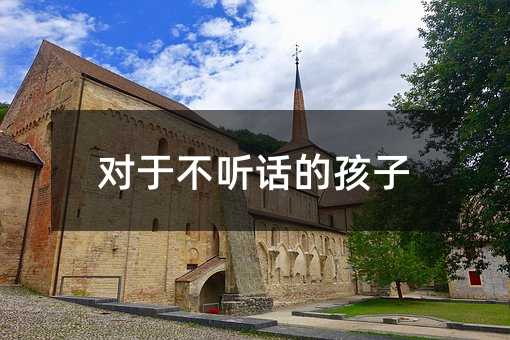 对于叛逆的孩子