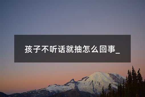 孩子叛逆就抽什么问题
