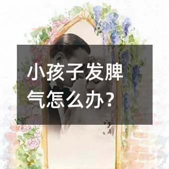 小孩子发脾气怎么办?