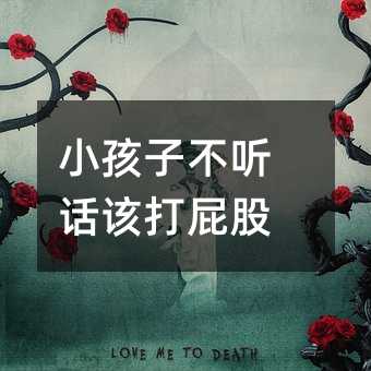小孩子不听话该打屁股