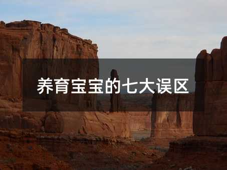 养育宝宝的七大误区