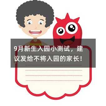 9月新生入园小测试,建议发给不将入园的家长!