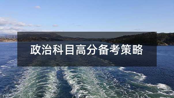 政治科目高分备考策略