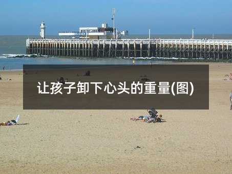 让孩子卸下心头的重量(图)