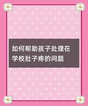 如何帮助孩子处理在学校肚子疼的问题