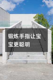 锻炼手指让宝宝更聪明
