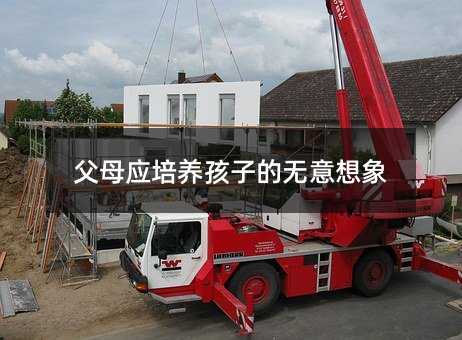 父母应培养孩子的无意想象