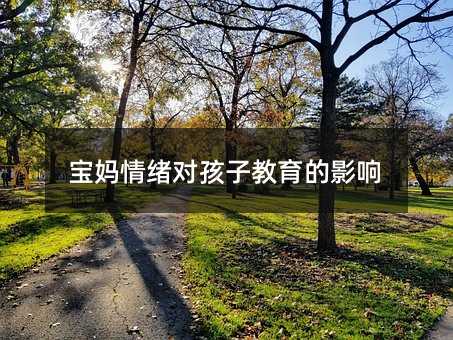 宝妈情绪对孩子教育的影响