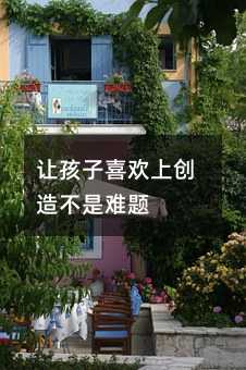 让孩子喜欢上创造不是难题