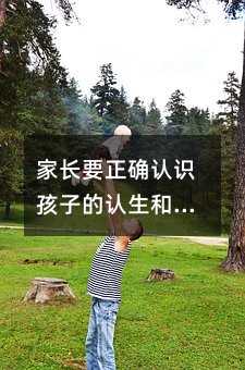 家长要正确认识孩子的认生和内向