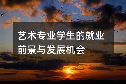 艺术专业学生的就业前景与发展机会