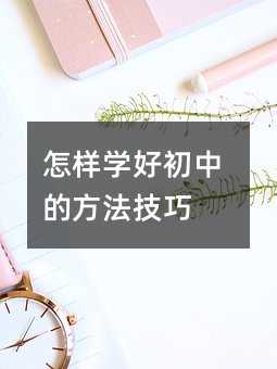怎样学好初中的方法技巧