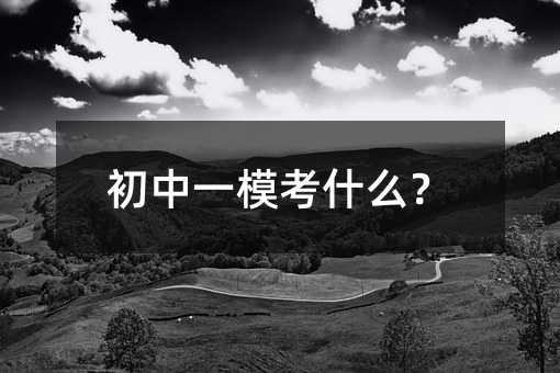 初中一模考什么?
