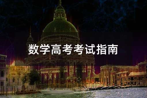 数学高考考试指南