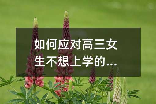 如何应对高三女生不想上学的问题
