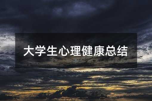 大学生心理健康总结
