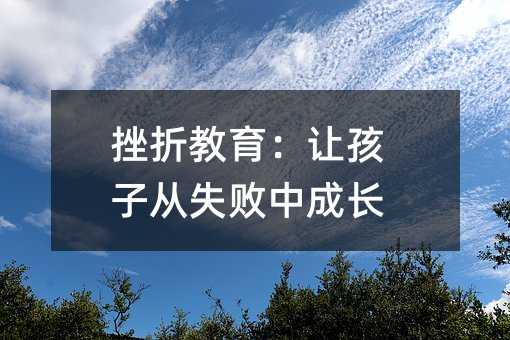 挫折教育:让孩子从失败中成长