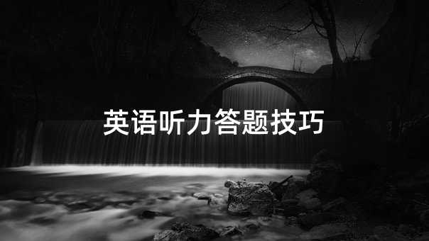 英语听力答题技巧