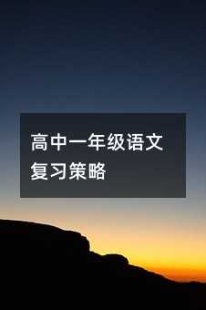 高中一年级语文复习策略