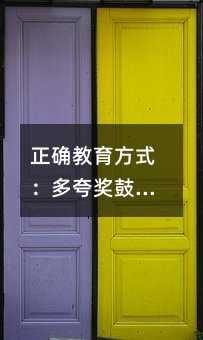 正确教育方式:多夸奖鼓励,建立规矩,和孩子沟通