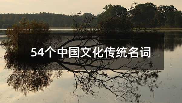 54个中国文化传统名词