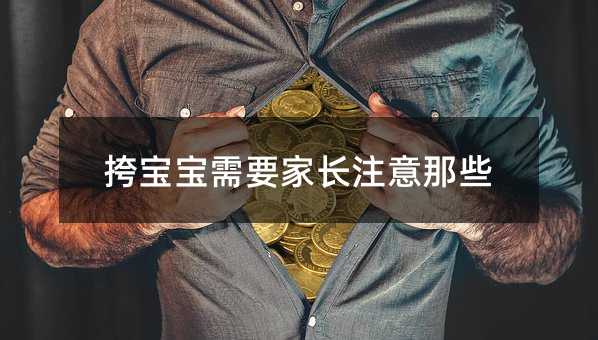 挎孩子需要父母注意那些