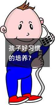孩子好习惯的培养?