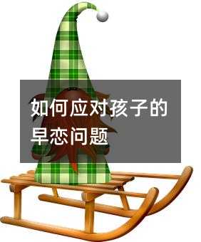 怎么样应付孩子的小孩子早恋问题
