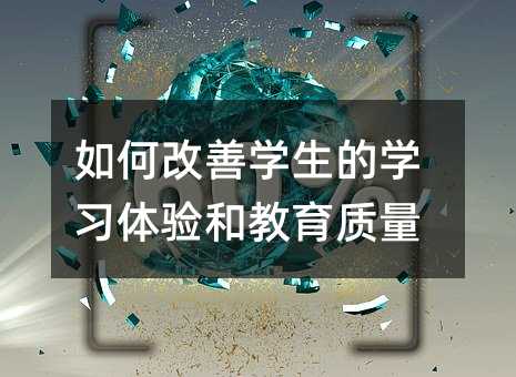 如何改善学生的学习体验和教育质量