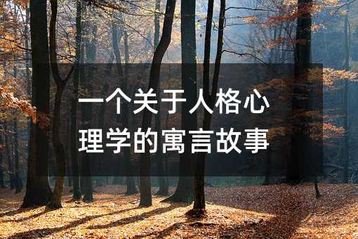 一个关于人格心理学的寓言故事