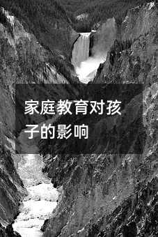 家庭教育对孩子的影响