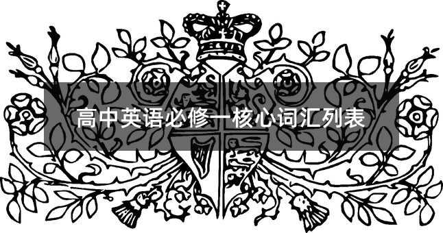 高中英语必修一核心词汇列表