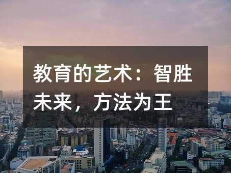 教育的艺术:智胜未来,方法为王