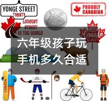 六年级孩子玩手机多久合适