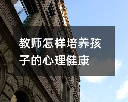 教师怎样培养孩子的心理健康