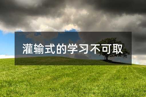 灌输式的学习不可取