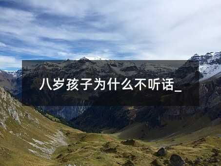 八岁孩子为什么不听话_