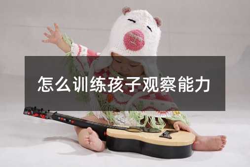 怎么训练孩子观察能力