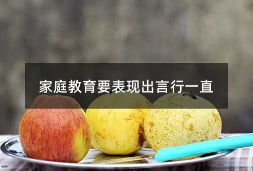 家庭教育要表现出言行一直