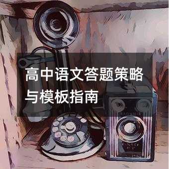 高中语文答题策略与模板指南