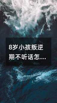 8岁小孩叛逆期不听话怎么办?