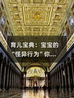 育儿宝典:宝宝的“怪异行为”你会破译吗?