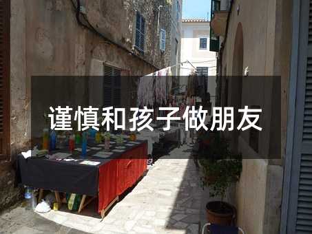 谨慎和孩子做朋友