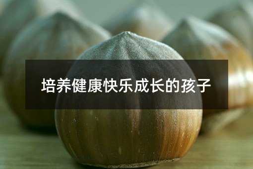 培养健康快乐成长的孩子