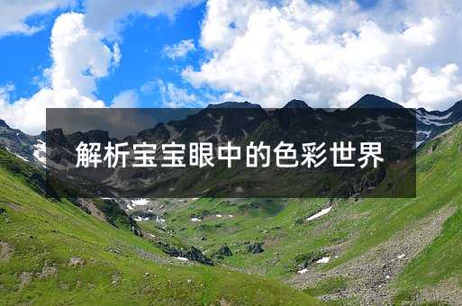 解析宝宝眼中的色彩世界