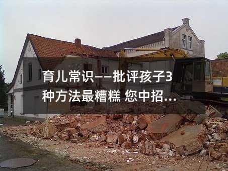 育儿常识——批评孩子3种方法最糟糕 您中招了吗?